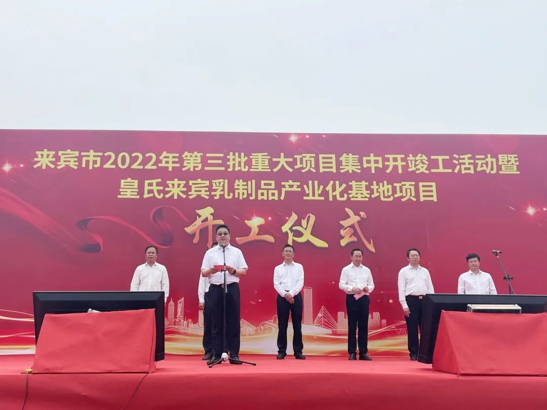 來賓市2022年第三批重大項(xiàng)目集中開竣工儀式暨皇氏來賓乳制品產(chǎn)業(yè)化基地項(xiàng)目開工儀式隆重舉行！