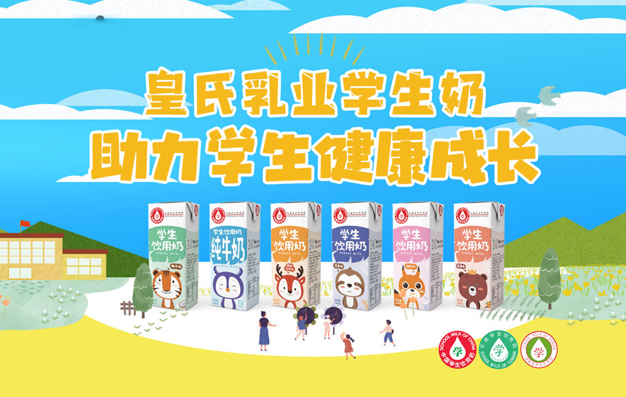 廣西皇氏乳業(yè)學生飲用奶