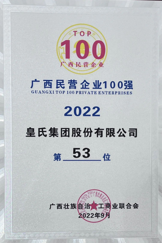 喜報！皇氏集團斬獲“2022廣西民營企業(yè)100強”等多項榮譽！