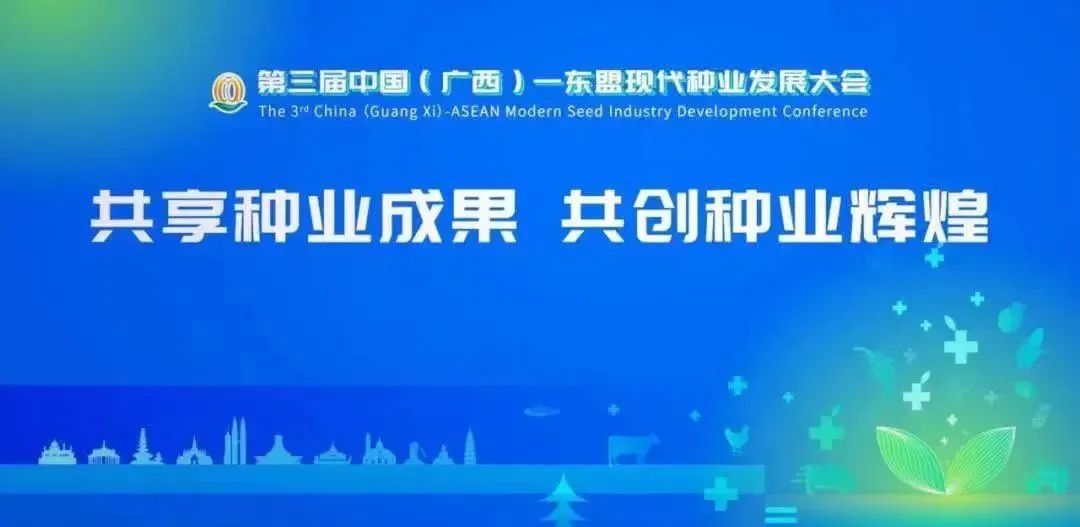 皇氏賽爾受邀參加第三屆中國(廣西)-東盟現(xiàn)代種業(yè)發(fā)展大會(huì)