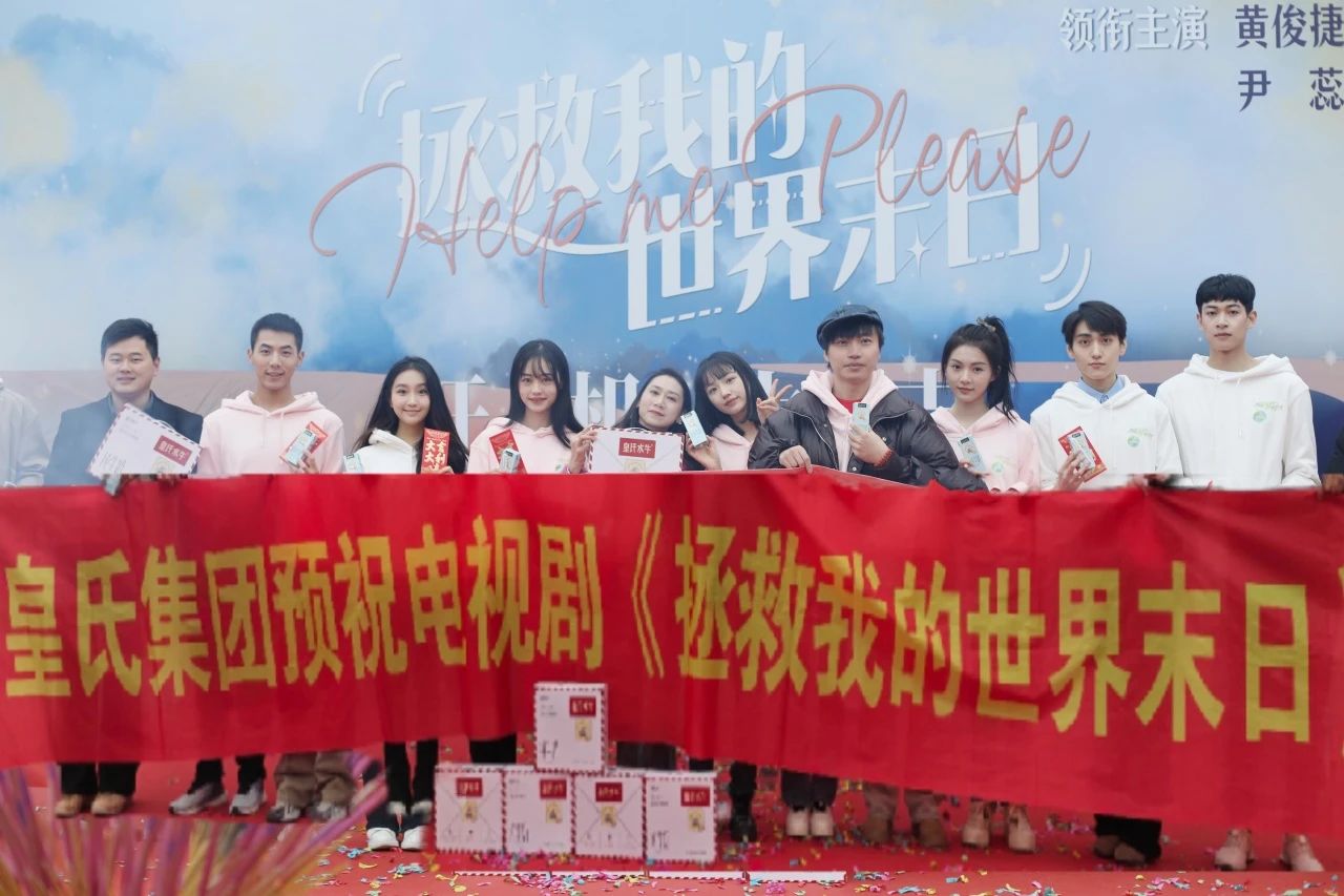 劍指百億，“劇”力前行丨皇氏集團(tuán)合作新劇《拯救我的世界末日》開(kāi)機(jī)