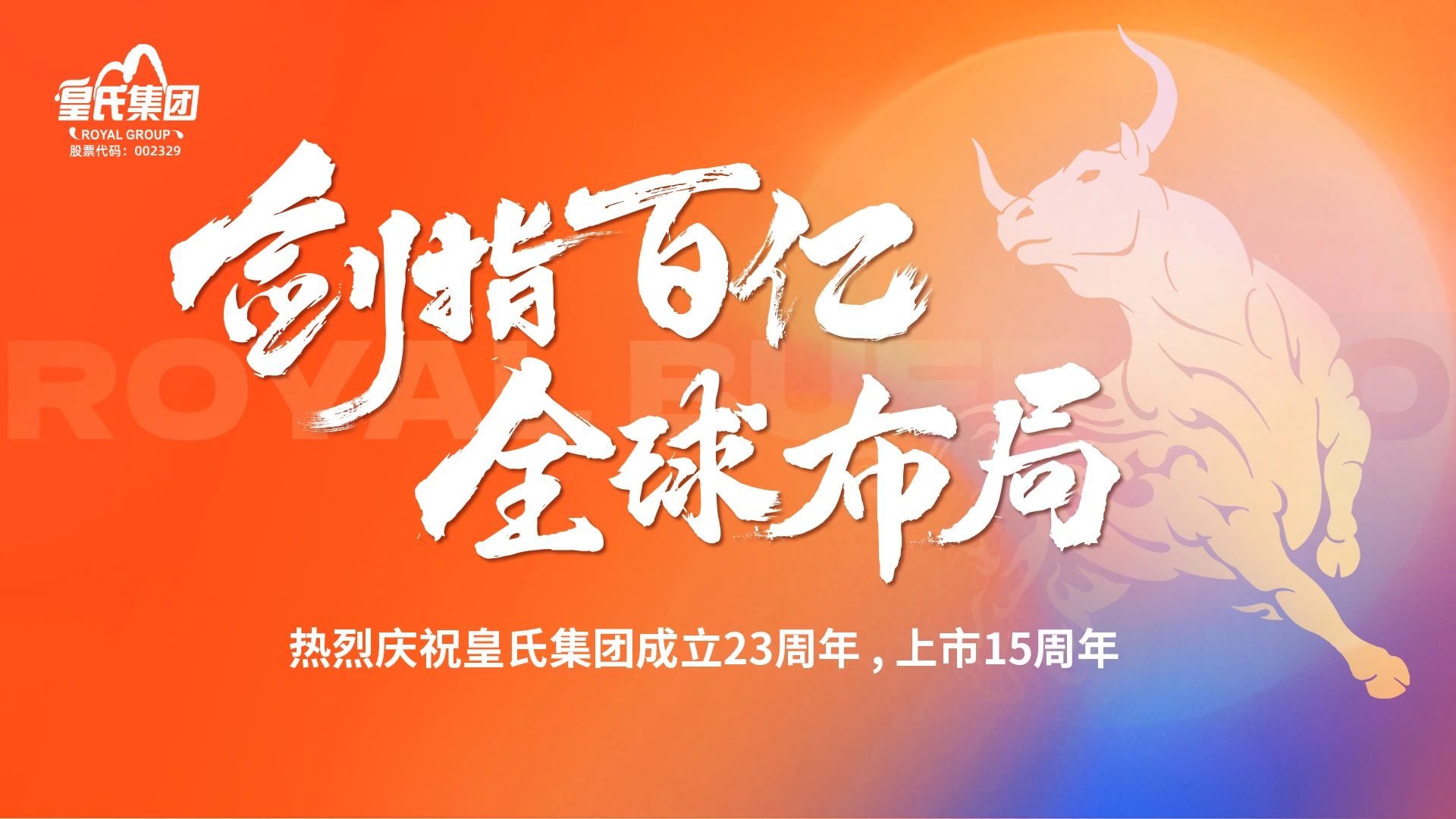 “劍指百億，全球布局”熱烈慶祝皇氏集團(tuán)成立二十三周年