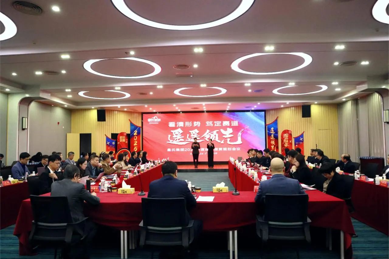 “看清形勢，篤定賽道，遙遙領先”皇氏集團2025年度經(jīng)營預算規(guī)劃會議圓滿召開